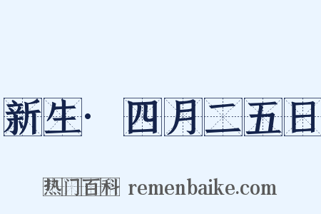 新生·四月二五日是什么意思的图片